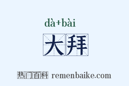 大拜是什么意思的图片